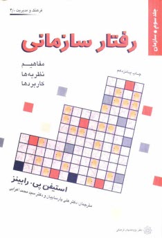 پایانه - رفتار سازمانی: مفاهیم، نظریه ها و کاربردها: سازمان