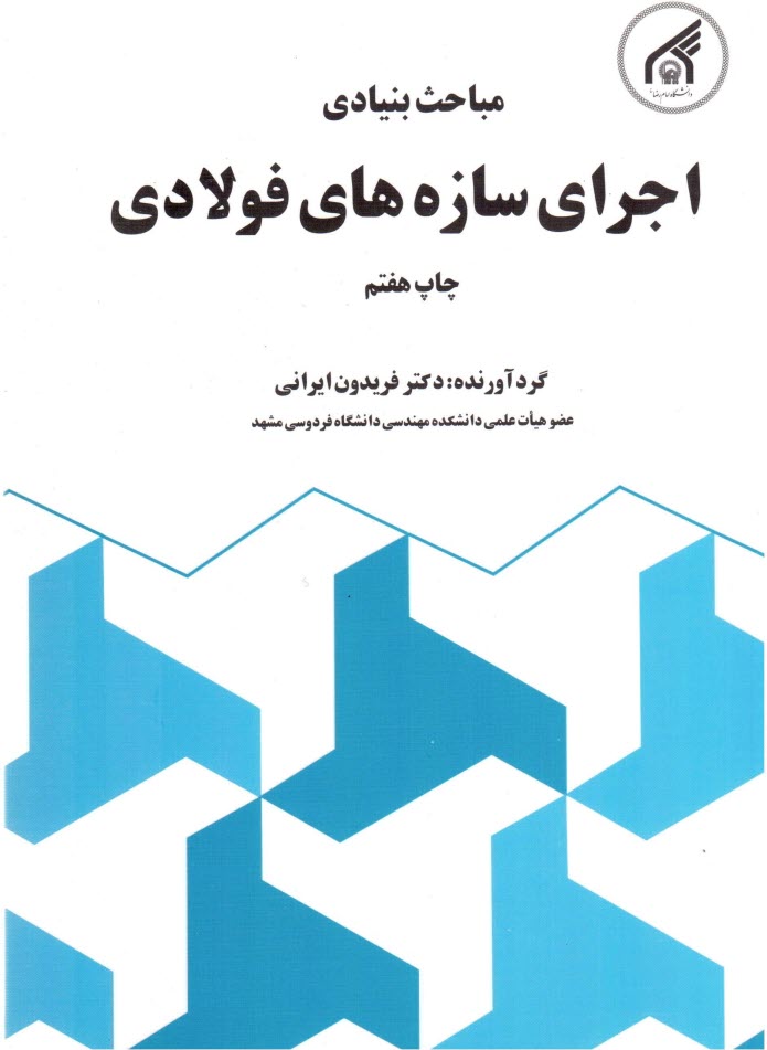 پایانه - مباحث بنیادی اجرای سازه های فولادی