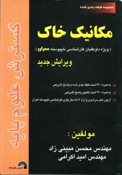 پایانه - مجموعه طبقه بندی شده مکانیک خاک ویژه داوطلبان کارشناسی ناپیوسته عمران به همراه 370 تست طبقه بندی شده، به همراه پاسخ تشریحی ...