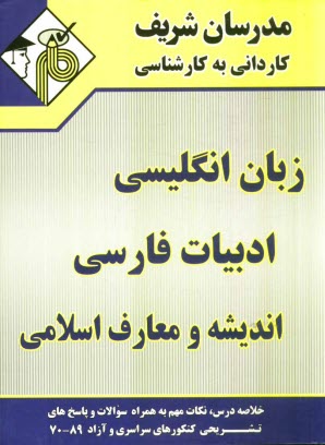 پایانه - مجموعه ی دروس عمومی (زبان انگلیسی - ادبیات فارسی - اندیشه و معارف اسلامی) ویژه کلیه ی رشته ها