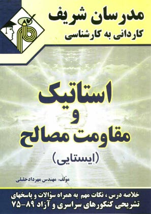 پایانه - استاتیک و مقاومت مصالح