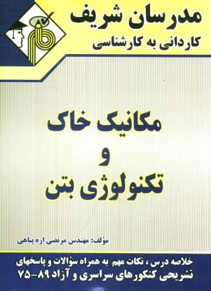 پایانه - مکانیک خاک و تکنولوژی بتن