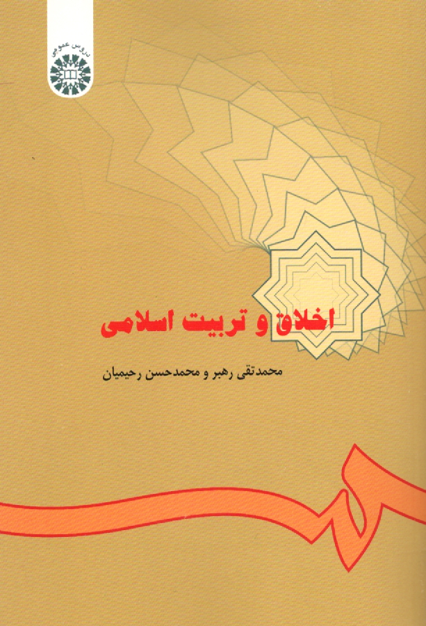 پایانه - اخلاق و تربیت اسلامی