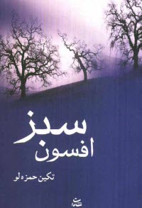 پایانه - افسون سبز