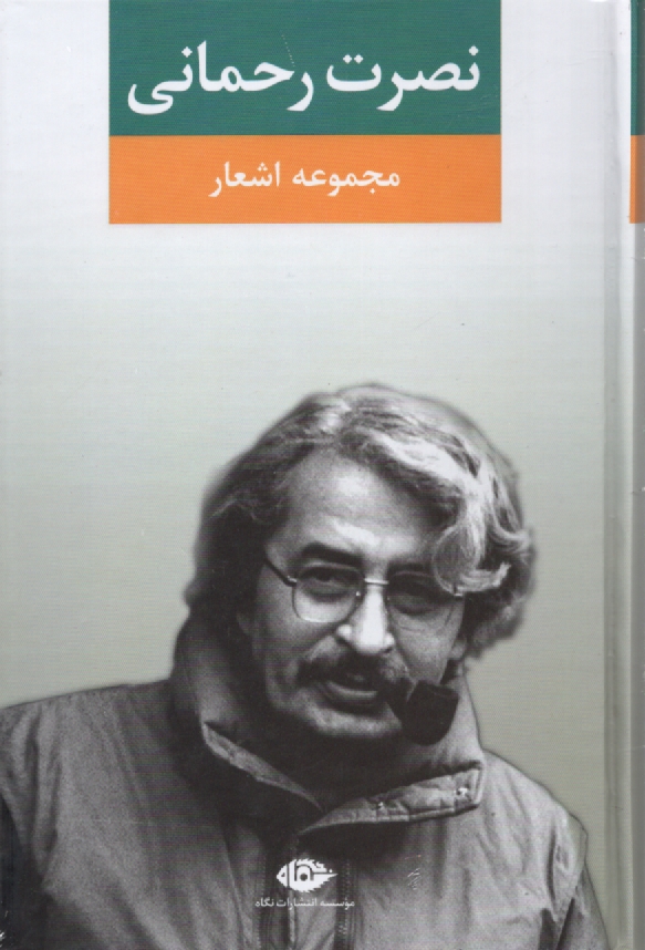 پایانه - مجموعه اشعار نصرت رحمانی