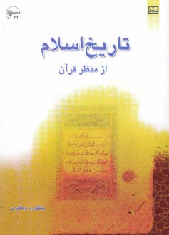 پایانه - تاریخ اسلام از منظر قرآن