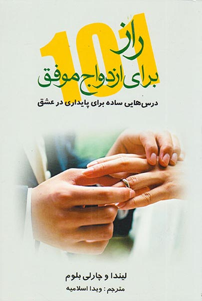 پایانه - 101 راز برای ازدواج موفق: درس هایی ساده برای پایداری در عشق