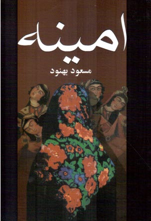 پایانه - امینه