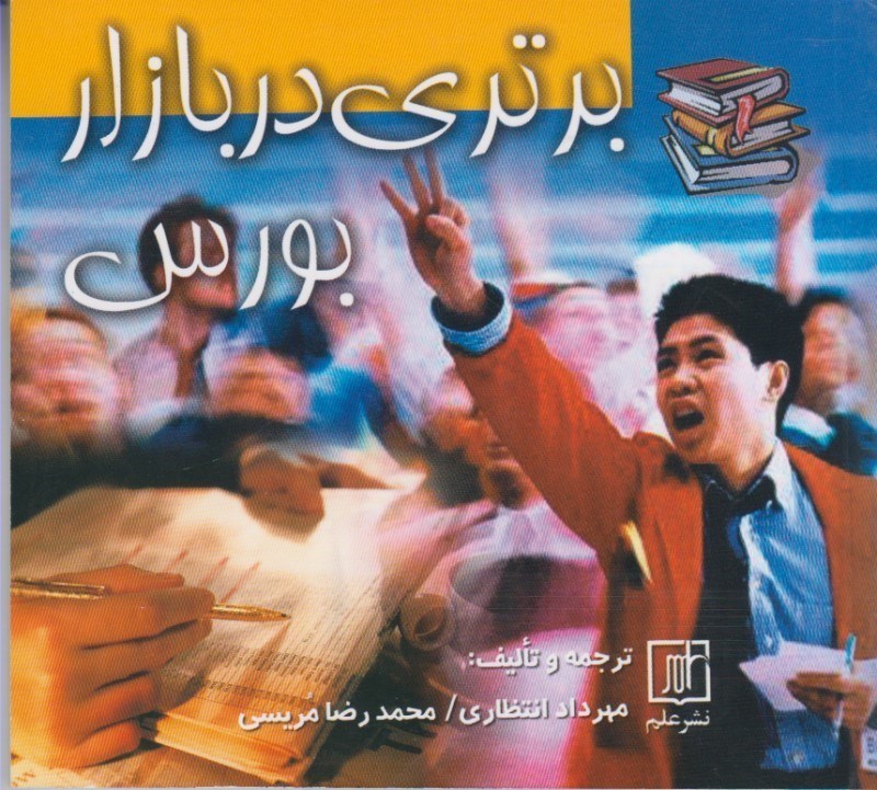 پایانه - برتری در بازار بورس