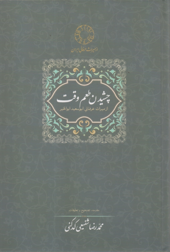 پایانه - چشیدن طعم وقت: از میراث عرفانی ابوسعید ابوالخیر