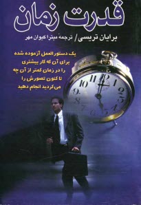 پایانه - قدرت زمان: یک دستورالعمل آزموده  شده برای آن که کار بیشتری را در زمان کمتر از آن چه  تا کنون تصورش را می کردید انجام دهید