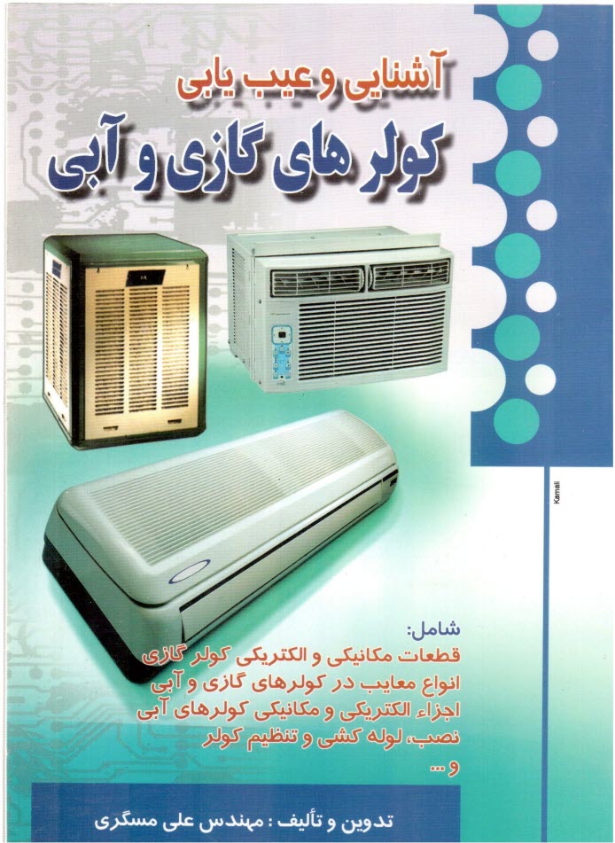 پایانه - کولرهای گازی و آبی