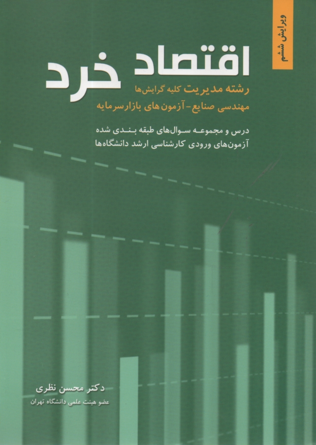 پایانه - اقتصاد خرد: رشته مدیریت (کلیه گرایش ها)