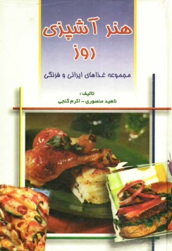 پایانه - هنر آشپزی روز: مجموعه غذاهای ایرانی و فرنگی