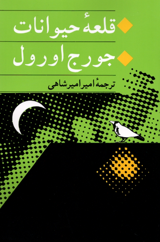 پایانه - قلعه حیوانات