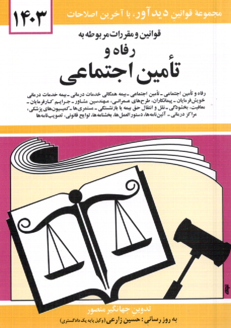 پایانه - قوانین و مقررات مربوط به رفاه و تامین اجتماعی: رفاه و تامین اجتماعی - قانون تامین اجتماعی - بیمه همگانی خدمات درمانی - بیمه خدمات درمانی خویش فرمایان