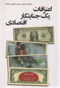 پایانه - اعترافات یک جنایتکار اقتصادی