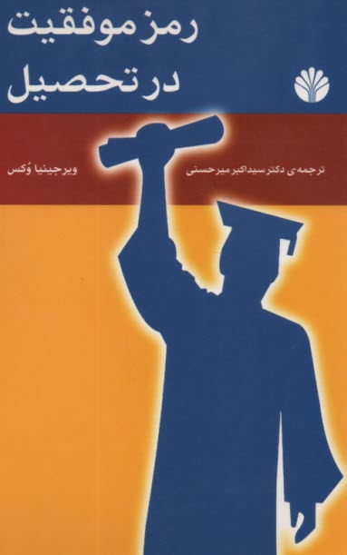 پایانه - رمز موفقیت در تحصیل