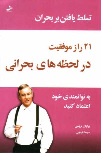 پایانه - 21 راز موفقیت در لحظه های بحرانی