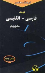 پایانه - فرهنگ معاصر فارسی - انگلیسی کوچک، حاوی 30000 واژه و اصطلاح رایج فارسی و برابرهای انگلیسی هر کدام