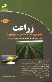 پایانه - زراعت (عمومی، غلات، صنعتی و علوفه ای) ویژه آزمون های کاردانی به کارشناسی و کارشناسی ارشد