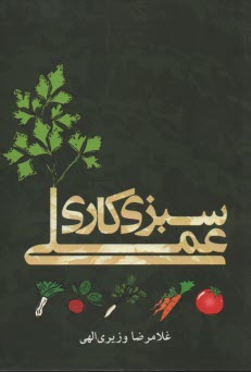 پایانه - سبزیکاری عملی: با تجدیدنظر کامل و افزودن 30 سبزی دیگر