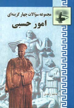 پایانه - مجموعه سوالات چهارگزینه ای امور حسبی: همراه با قانون امور حسبی و مقررات امور حسبی از قانون مدنی