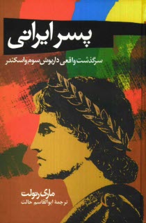 پایانه - پسر ایرانی: سرگذشت واقعی داریوش سوم و اسکندر