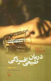 پایانه - درمان طبيعي افسردگي 