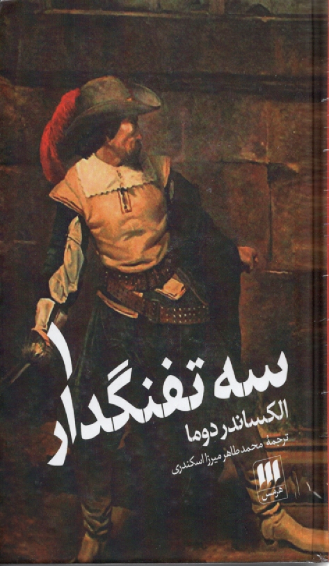 پایانه - سه تفنگدار