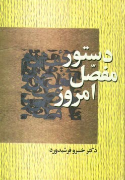 پایانه - دستور مفصل امروز بر پایه زبانشناسی جدید: شامل پژوهشهای تازه ای درباره آواشناسی و صرف و نحو فارسی معاصر و مقایسه آن با قواعد دستوری انگلیسی و فرانسه و