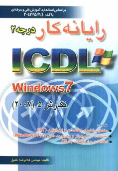 پایانه - رایانه کار درجه 2 ICDL تحت windows 7 نگارش 5 برابر با استاندارد سطح یک بنیاد ICDL...
