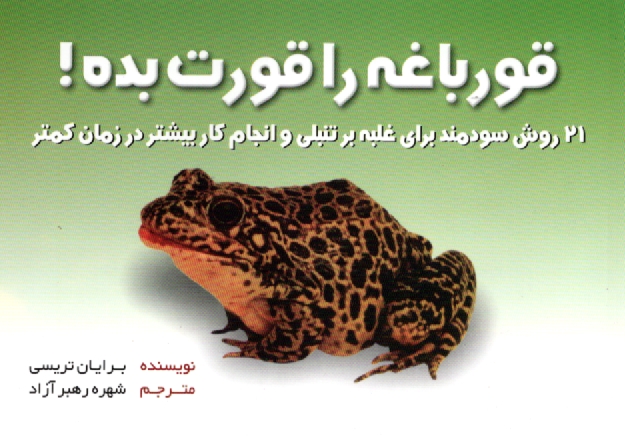 پایانه - قورباغه را قورت بده!: 21 روش سودمند برای غلبه بر تنبلی و انجام کار بیشتر در زمان کمتر