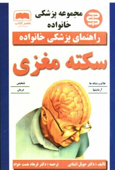 پایانه - سکته مغزی