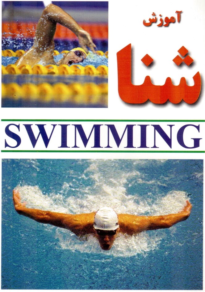 پایانه - آموزش شنا