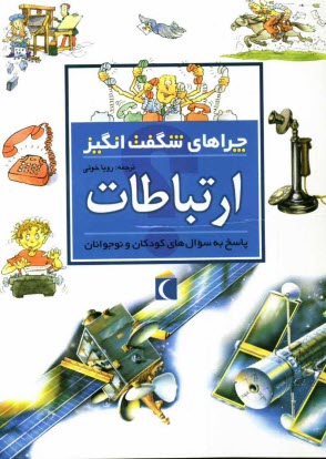 پایانه - چراهای شگفت انگیز: ارتباطات: پاسخ به سوال های کودکان و نوجوانان