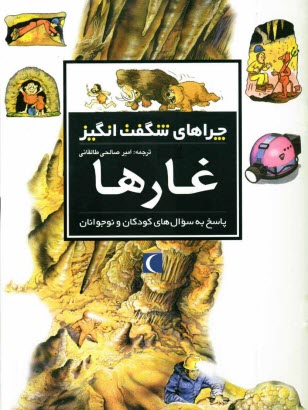 پایانه - چراهای شگفت انگیز: غارها: پاسخ به سوال های کودکان و نوجوانان