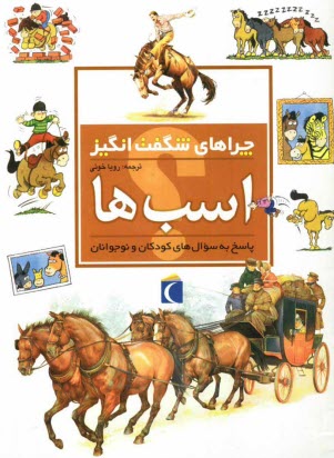 پایانه - چراهای شگفت انگیز: اسب ها: پاسخ به سوال های کودکان و نوجوانان