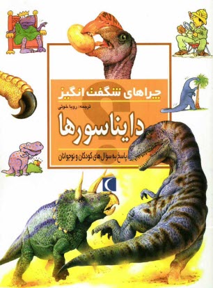 پایانه - چراهای شگفت انگیز: دایناسورها: پاسخ به سوال های کودکان و نوجوانان