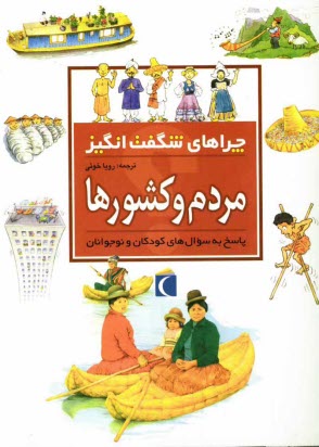 پایانه - چراهای شگفت انگیز: مردم و کشورها: پاسخ به سوال های کودکان و نوجوانان