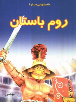 پایانه - دانستنيهايي درباره روم باستان 