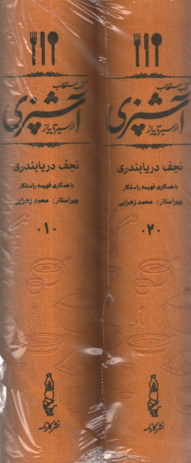 پایانه - کتاب مستطاب آشپزی از سیر تا پیاز