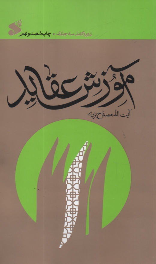 پایانه - آموزش عقاید