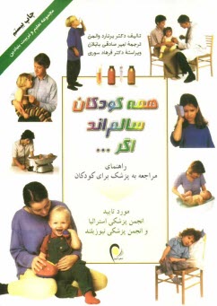 پایانه - همه کودکان سالم اند اگر ...: راهنمای مراجعه به پزشک برای کودکان
