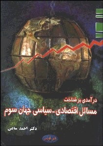 پایانه - درآمدی بر شناخت مسائل اقتصادی - سیاسی جهان سوم: سیاست، قدرت و نابرابری