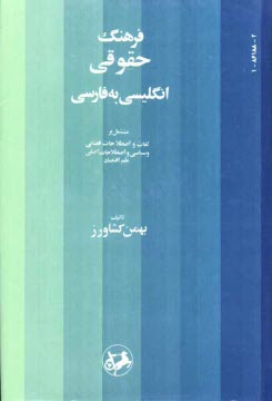 پایانه - فرهنگ حقوقی: انگلیسی به فارسی: مشتمل بر لغات و اصطلاحات قضایی و سیاسی و اصطلاحات اصلی علم اقتصاد