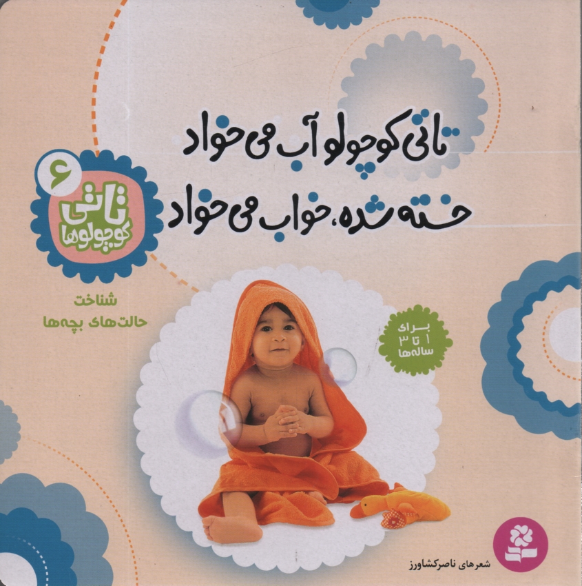 پایانه - تاتی کوچولو آب می خواد خسته شده، خواب می خواد