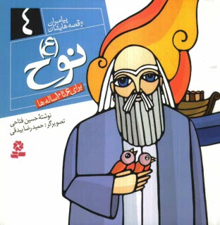 پایانه - نوح (ع): برای 6 تا 10 ساله ها