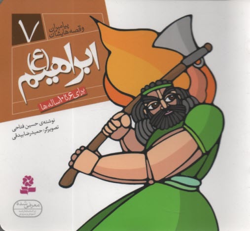 پایانه - ابراهیم (ع): برای 6 تا 10 ساله ها