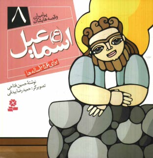 پایانه - اسماعیل (ع): برای 6 تا 10 ساله ها